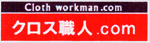 クロス職人.com