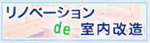 リノベーションde室内改造