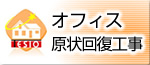 オフィス原状回復工事