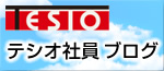 テシオ社員ブログ