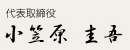 小笠原 圭吾