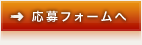 応募フォームへ