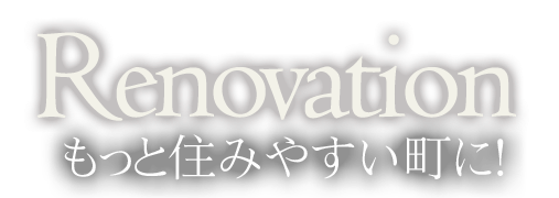 リノベーション リモデル｜株式会社テシオ-東京渋谷